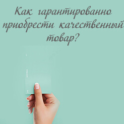 Как гарантированно приобрести качественный товар?